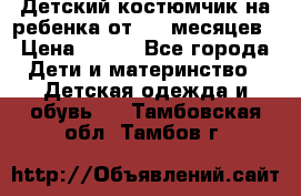 Детский костюмчик на ребенка от 2-6 месяцев › Цена ­ 230 - Все города Дети и материнство » Детская одежда и обувь   . Тамбовская обл.,Тамбов г.